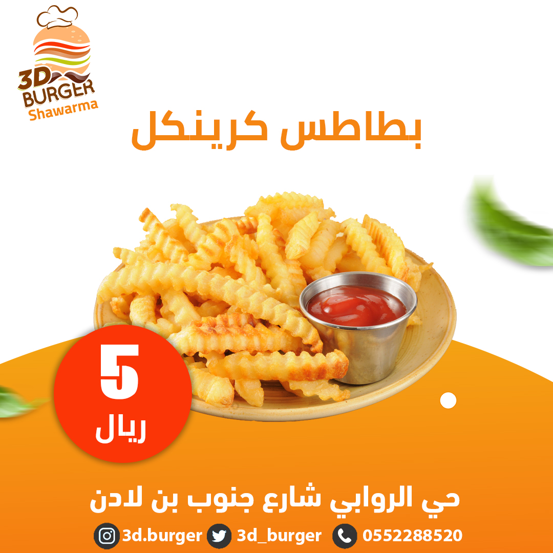 3d_burger's tweet photo. #بطاطس #كرينكل
العنوان: حي الروابي شارع جنوب بن لادن
*تمتع بخصم 50% لمدة 3 أيام https://t.co/2WoZgU063x