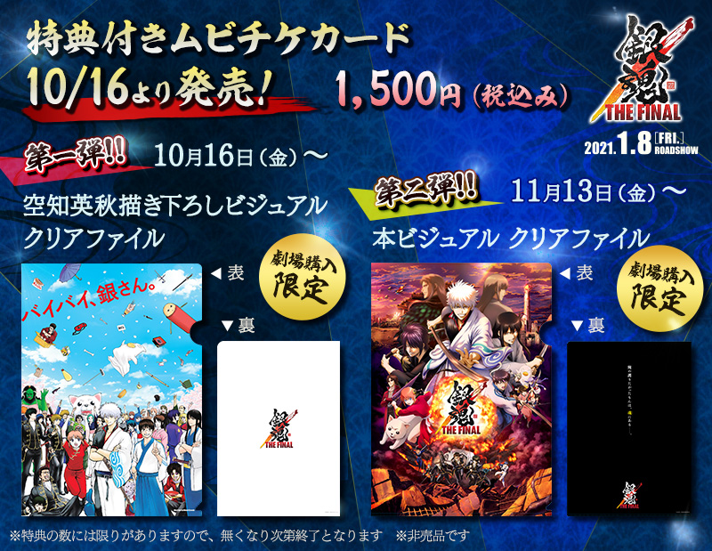 アニメ銀魂 在 Twitter 上 転売すんなよおおお 明日から全国の劇場にて 銀魂ザファイナル ムビチケ発売開始です 第1弾特典は 空知英秋先生描き下ろしビジュアルクリアファイル 数量限定ですのでお買い逃がしのないよう 劇場情報は T Co