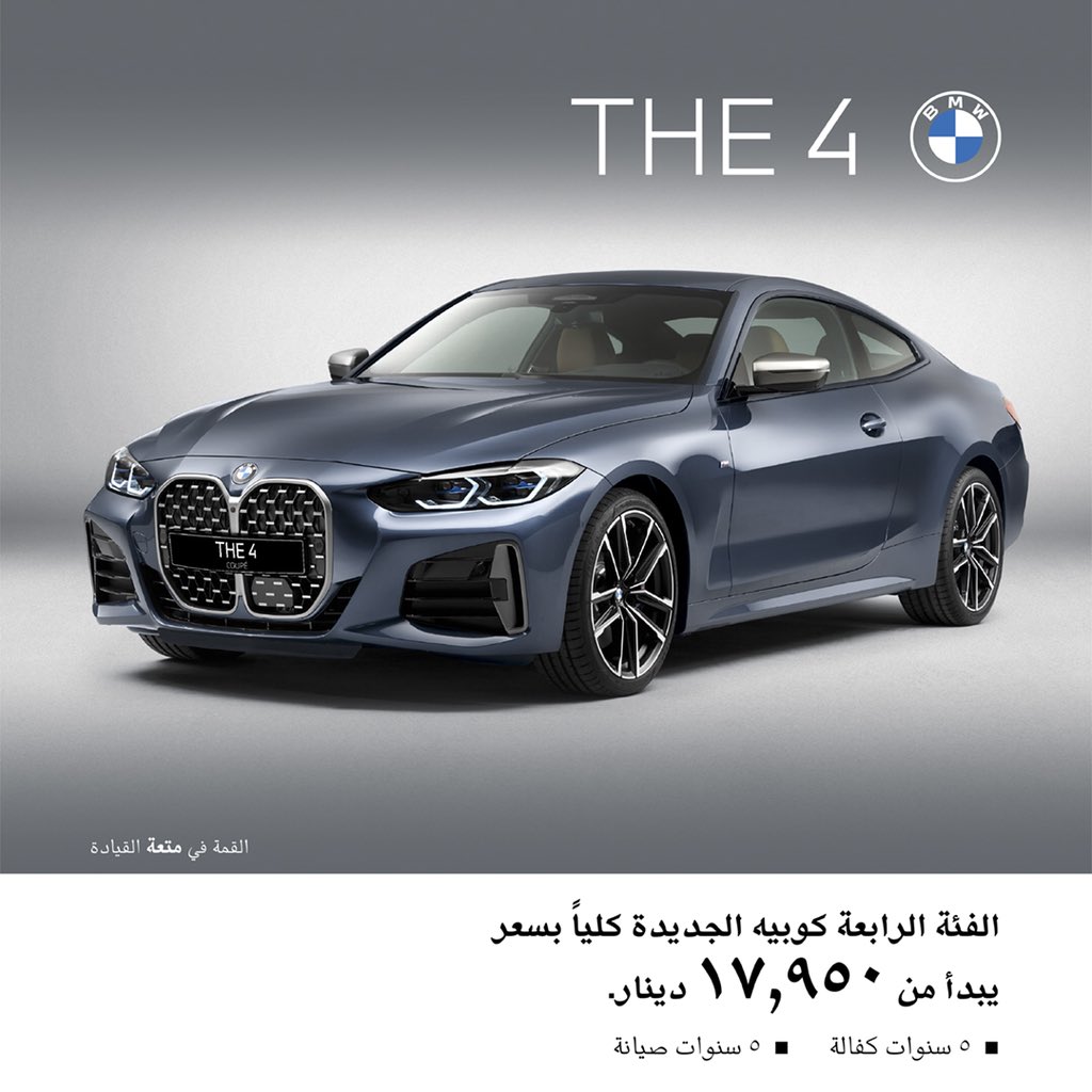 .
إليكم سيارة BMW الفئة الرابعة كوبيه الجديدة كلياً بسعر يبدأ من 17,950 دك
شعارها استثنائي، المتعة في قمة القيادة!
لمزيد من المعلومات يرجى التواصل معنا عبر الرقم ١٨٤٦٤٦٤
تطبق الشروط والأحكام.
#AlialghanimSons https://t.co/NNR6kG3SHG