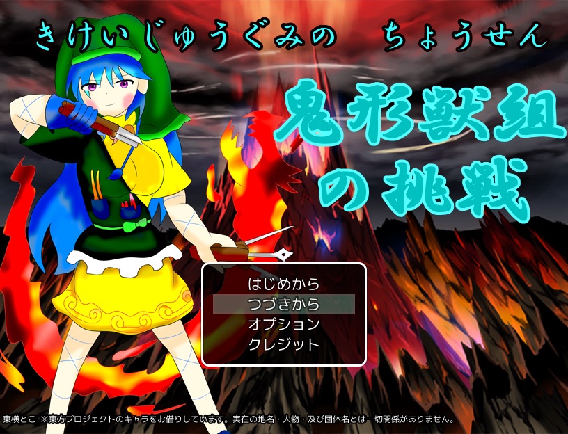 東横とこ 東方妖精srpg２ 完成間近 No Twitter 東方 短編 鬼形獣組の挑戦 Gm Rpgアツマール T Co Ym3o0fzexd 難易度の高いアクションrpgの傑作だぞ 拡散しないかなあ