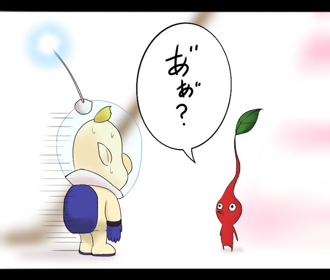 まぁ・・聞こえてしまう。

 #ピクミン 