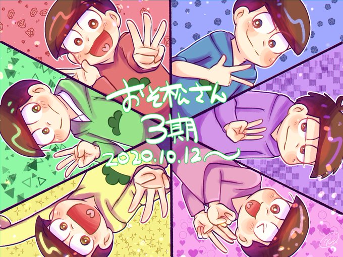 おそ松さん三期おめでとうのtwitterイラスト検索結果