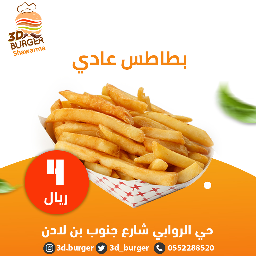 3d_burger's tweet photo. #البطاطس لدينا غيييير
بخلطة خطييرة ومررة حلوة
زورونا اليوم في الافتتاح #الكبير لمطعمنا بعد المغرب وجرررب بنفسك
*تمتع بخصم 50% في الثلاثة أيام الأولى من الافتتاح
حي الروابي شارع جنوب بن لادن
#بطاطس #ثري_دي_برجر #السعودية #نعود_بحذر https://t.co/O6eI6krMt2