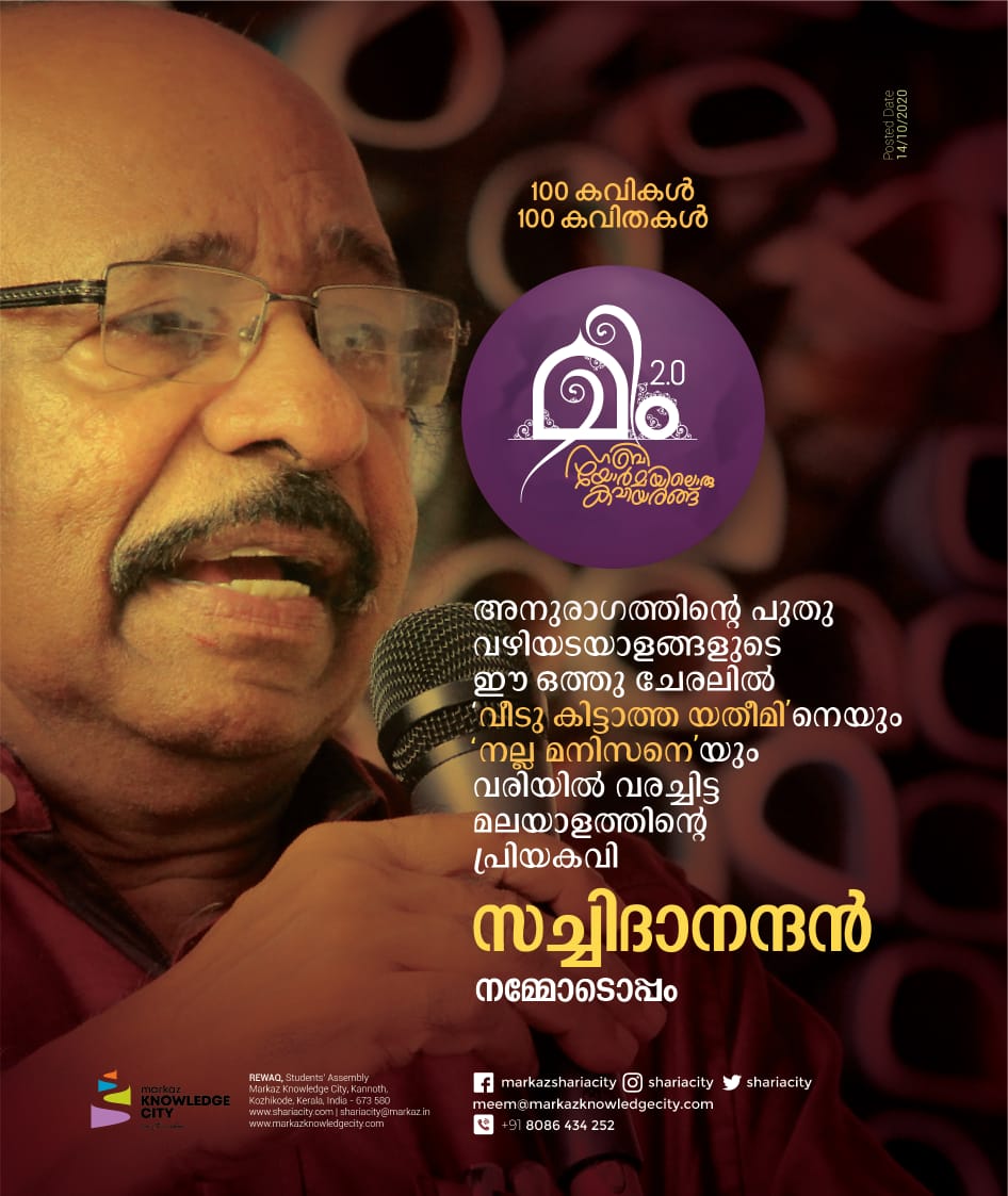 wirasofficial's tweet photo. അനുരാഗത്തിന്റെ പുതു വഴിയടയാളങ്ങളുടെ ഈ ഒത്തു ചേരലിൽ 'വീടു കിട്ടാത്ത യതീമി' നെയും 'നല്ല മനിസനെ' യും വരിയിൽ വരച്ചിട്ട മലയാളത്തിന്റെ പ്രിയകവി സച്ചിദാനന്ദൻ നമ്മോടൊപ്പം.
മീം 2.0 | stay tuned...
#മീം #സച്ചിദാനന്ദൻ #markazknowledgecity #markazshariacity #rewaq https://t.co/DbQdhWJ0Yu