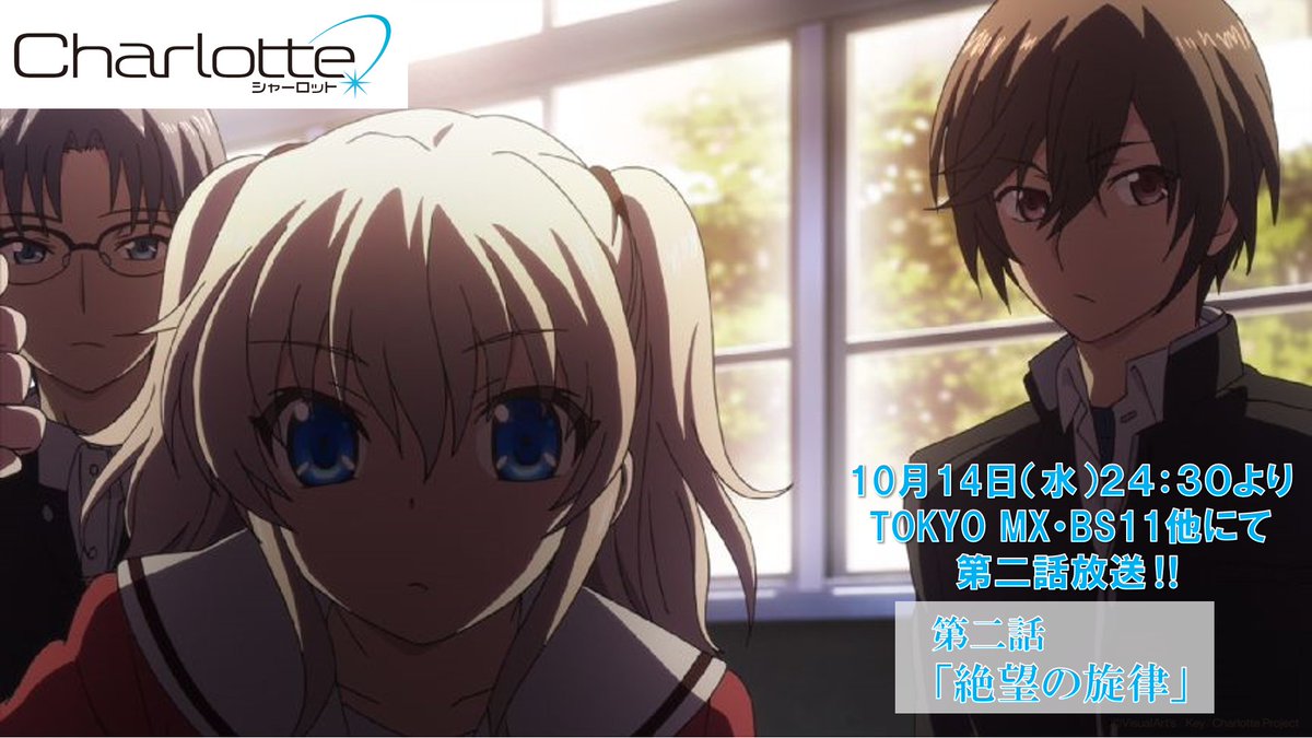 神様になった日 Charlotte Ab 公式アカウント 第二話放送まであと1時間 本日10月14日 水 24時30分より Tokyo Mx 群馬テレビ とちぎテレビ Bs11にて Charlotte 第二話 絶望の旋律 放送 是非ご覧ください 第二話ストーリーページ