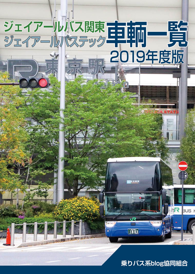 北天 幻龍 On Twitter 告知 乗りバス系blog協同組合として 久々に同人誌の新作を作りました ジェイアールバス関東とジェイアール バステックの車両一覧 2019年度版 B5サイズ フルカラー 52ページ 書泉ブックタワーと書泉グランデで準備が完了次第販売開始となります