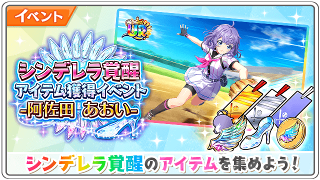 公式 八月のシンデレラナイン ハチナイ 阪神タイガースコラボ開催中 Twitter પર 阿佐田あおいの シンデレラ覚醒アイテム 獲得イベント開催 ココロの煌き 阿佐田 あおい や ガラスの靴 を集めて ご満悦いたずらキャット 阿佐田 あおい をurに 公式 八月のシンデレラナイン ハチナイ 阪神タイガースコラボ開催中 Twitter પર 阿佐田あおいの シンデレラ覚醒アイテム 獲得イベント開催 ココロの煌き 阿佐田 あおい や ガラスの靴 を集めて ご満悦いたずらキャット 阿佐田 あおい をurに