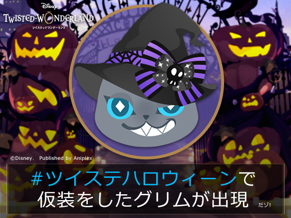 公式 ディズニー ツイステッドワンダーランド ツイステハロウィーン で 仮装をしたグリムが出現 現在 ツイステ ハロウィーン のハッシュタグをつけて投稿すると ハロウィーンの仮装をしたグリムが出現いたします グリムと一緒にハロウィーン