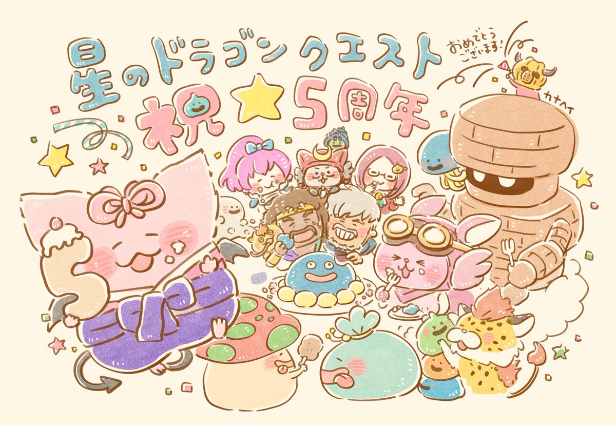 「㊗星ドラ5周年✨生配信見てます〜☺️㊗✨
お祝いイラストも描いてみました…!(冒」|カナヘイ🐥🐰ホテルニューオータニ👏コラボルーム予約受付中のイラスト