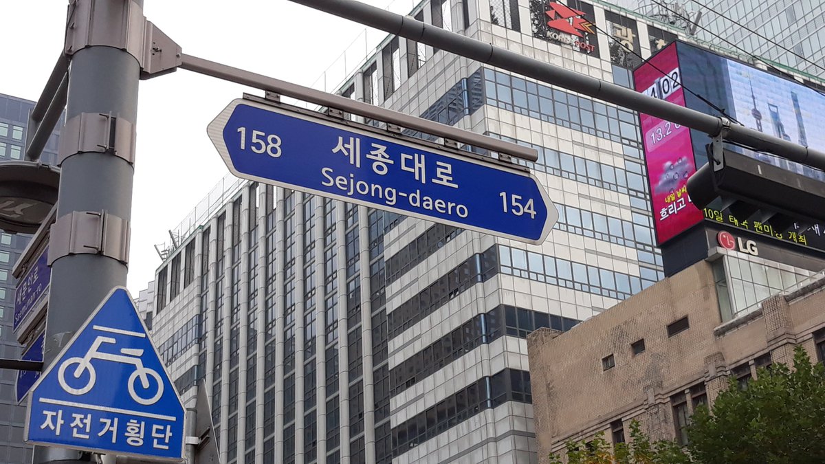 18. Street sign of a road named after Sejong the Great, which starts at Gwanghwamun ... and the start of the Cheonggye Stream, which is also at Gwanghwamun