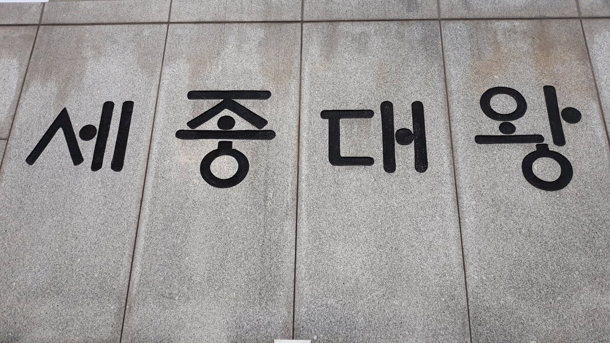 17. Off to Gwanghwamun Plaza to see the King Sejong after that ... Gwanghwamun means light (gwang) shining around (hwa) gate (mun) ... second pic is Korean for Sejong the Great ... third pic is Hangul characters, both second and third pic are found at base of the King's statue