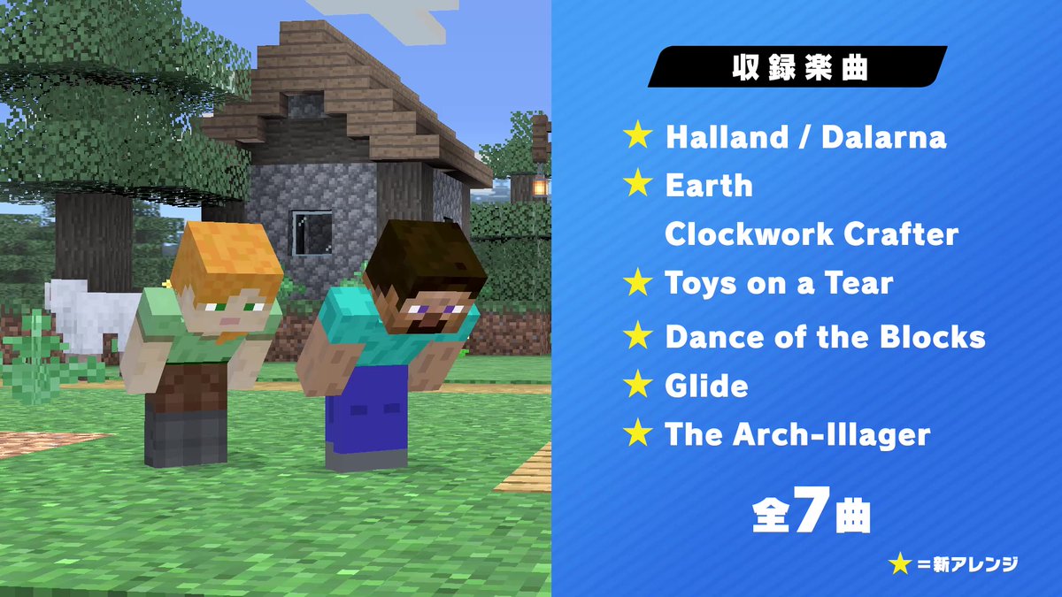 大乱闘スマッシュブラザーズ スマブラ公式 בטוויטר 追加楽曲 Minecraftシリーズ 新たに追加された楽曲は全7曲 うち6曲が新規アレンジです 原作のミニゲームや Minecraft Dungeons の曲を スマブラのバトルに合わせてアレンジしています スマブラsp