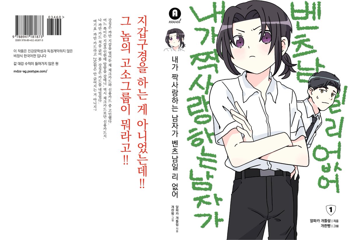 표지 완성... 띠지는 초판한정입니다(ㅋㅋㅋㅋㅋㅋㅋㅋㅋㅋㅋㅋ