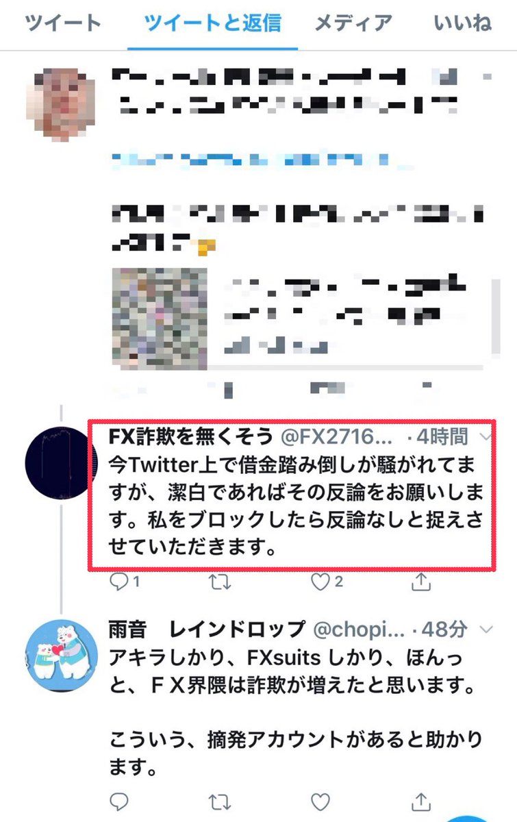 先日、FXで何億も稼いだと自称していたトレーダーが実は1000万円以上も借金をしていた疑惑について、  リプライで聞いてみた人が非表示にされてしまいました。 ちゃんと弁明した方が良いと思うのですが何故、非表示に！？ 謎は深まるばかりですね。。。
