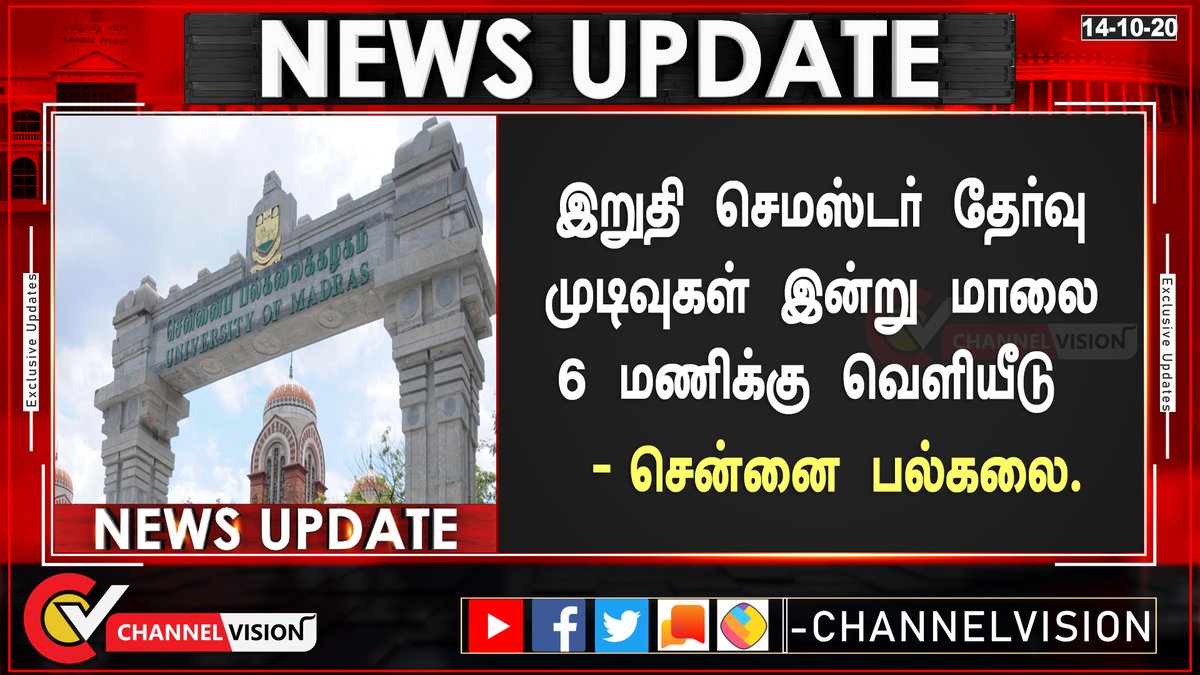 TnNewsvision's tweet image. #update || இறுதி செமஸ்டர் தேர்வு
 முடிவுகள் இன்று மாலை 
6 மணிக்கு வெளியீடு 
- சென்னை பல்கலை. 
#madrasuniversity #semesterresult
