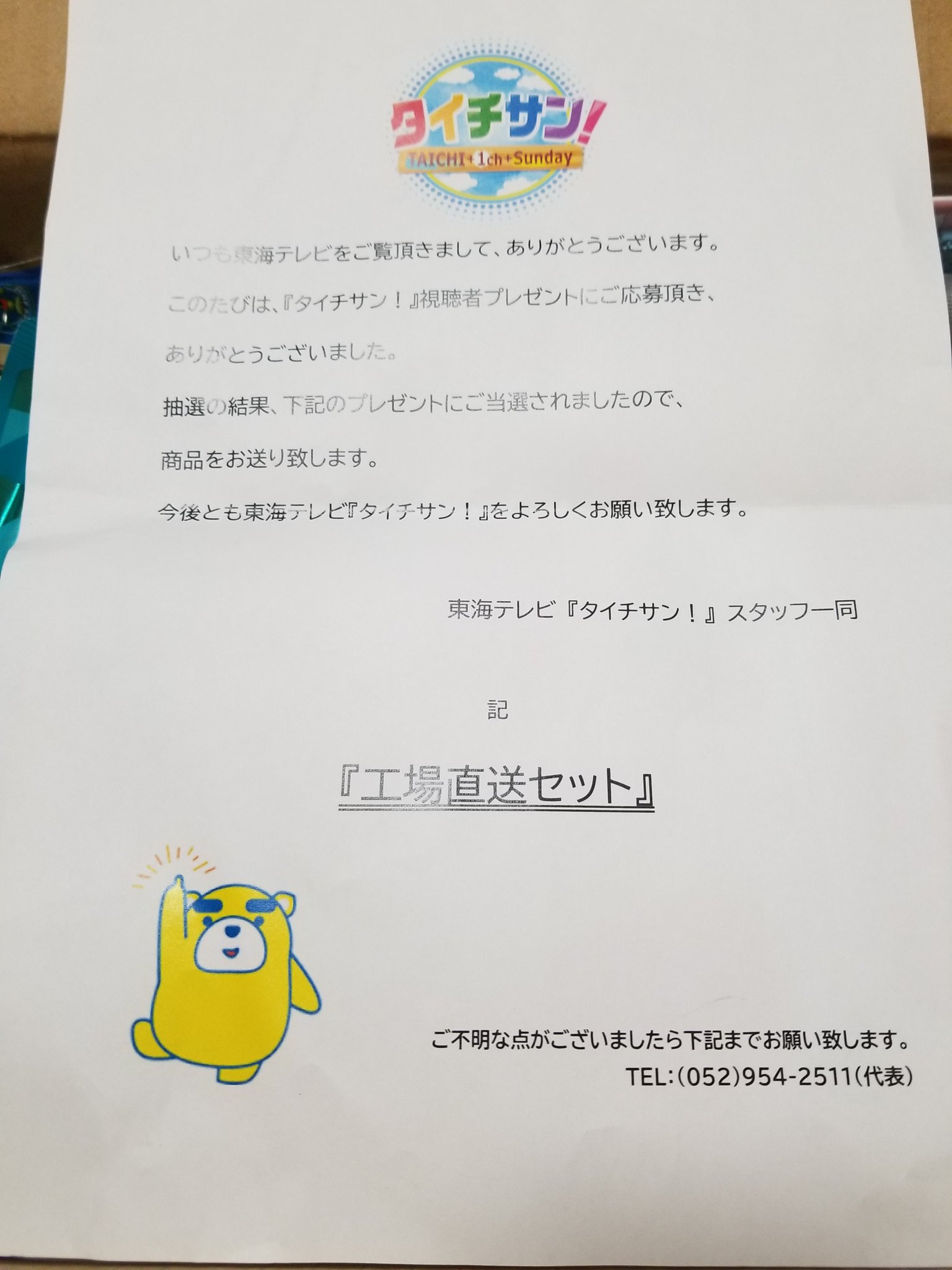 じゃんだらりん 東海テレビで放送している番組 タイチサン Thk Taichisan の視聴者プレゼント当たった 最近日曜のお昼はタイチサン 観てるんですが自分の知らない東海地方の歴史や情報を沢山特集してくれるんで面白いですよ タイチサン 春日井製菓