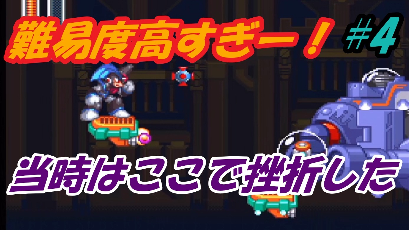 モトチー ゲーム実況 4本目投稿いたしました このステージの中ボス キングプレーンさん ほんと 何度も子供の頃に挫折させられました 成長した僕を見せるとき ロックマン Amp フォルテ キングステージ2は頭がおかしい Sfc実況 4 T