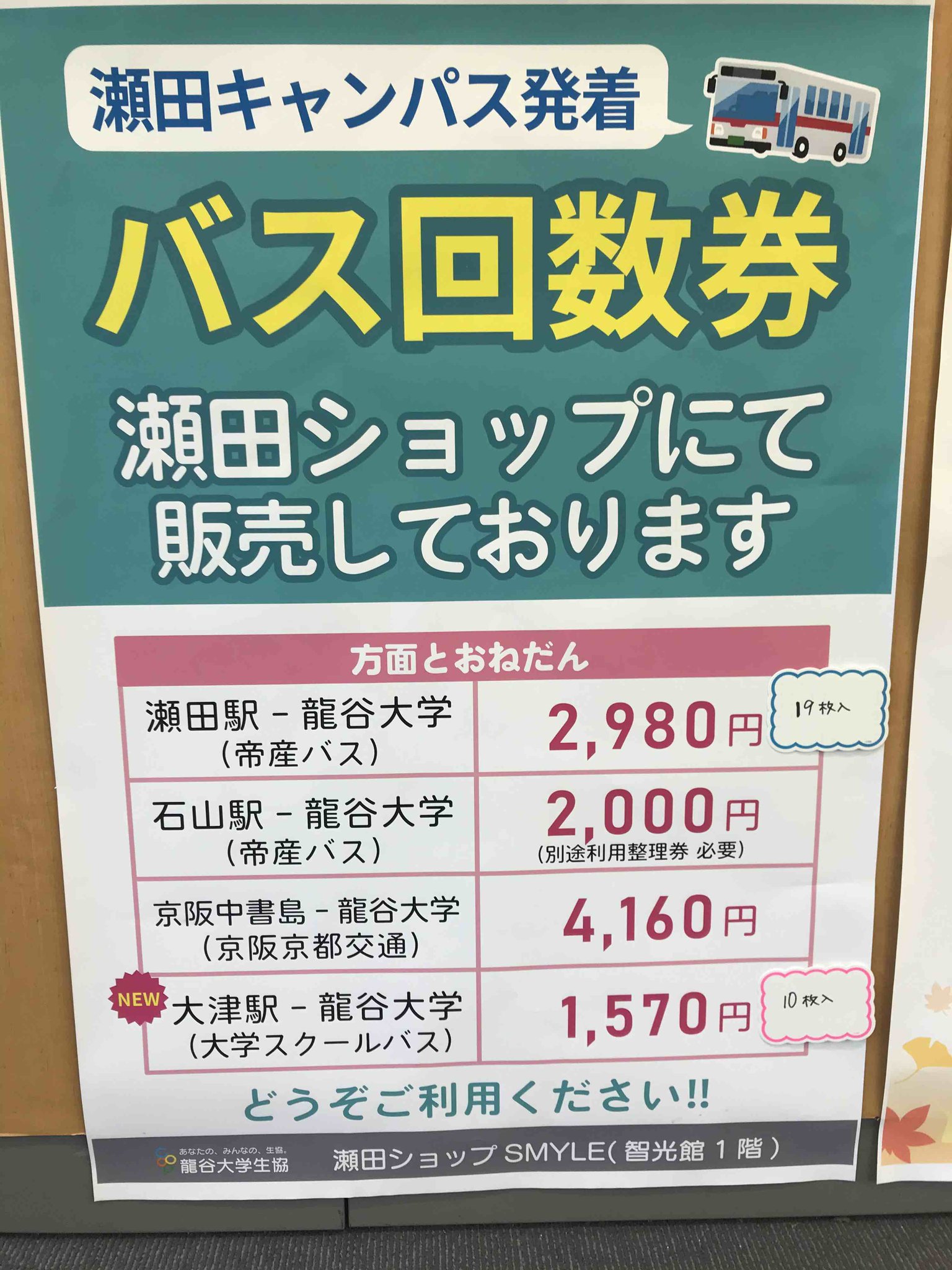 Saburo Higuchi 1か月定期買った人もこれから買う人も 対面授業 率の変化で再検討のチャンス 龍谷大学 瀬田 キャンパス発着のバス回数券は生協コンビニで 回数券がないのは南草津行 少ない 生協マンションを回る 龍大循環線 深草スクールバス Saburo Higuchi 1か月定期買った人もこれから買う人も 対面授業 率の変化で再検討のチャンス 龍谷大学 瀬田 キャンパス発着のバス回数券は生協コンビニで 回数券がないのは南草津行 少ない 生協マンションを回る 龍大循環線 深草スクールバス