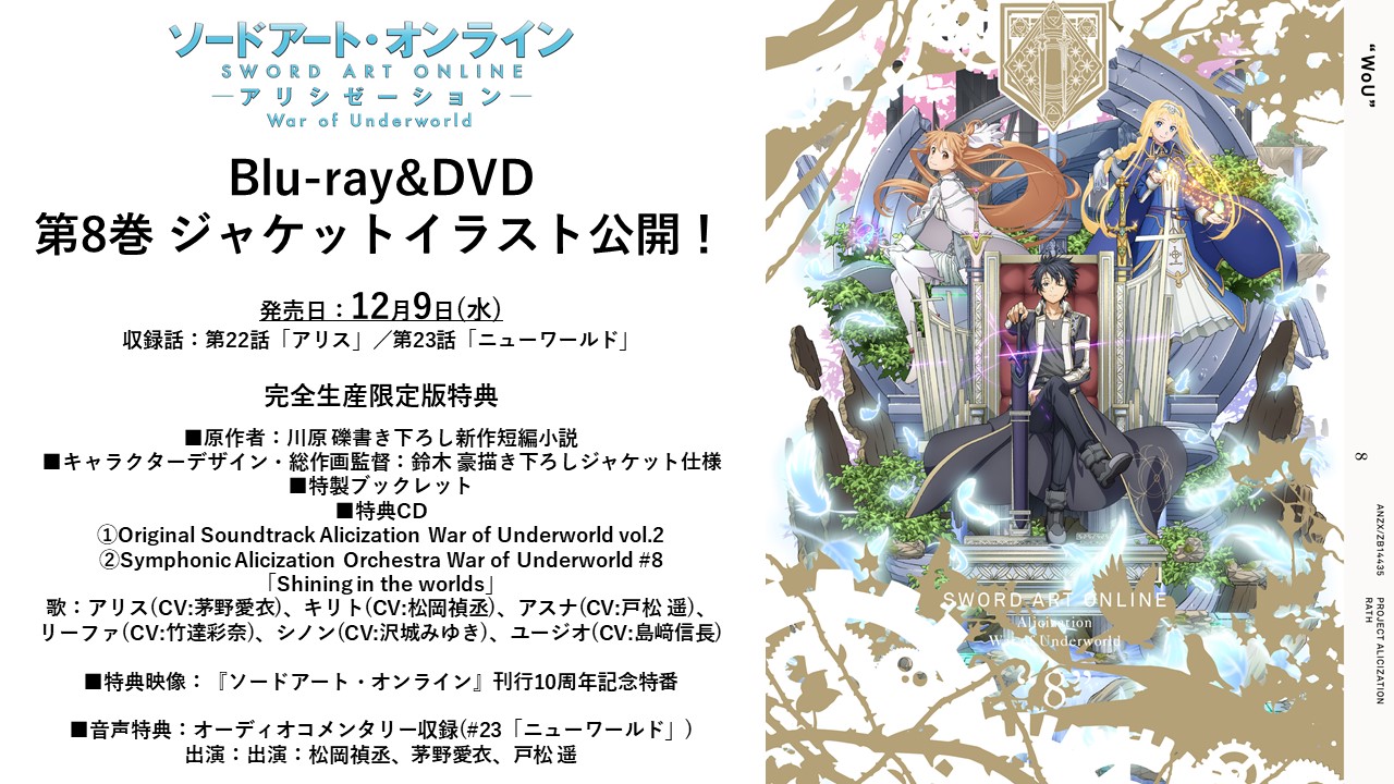 アニメ ソードアート オンライン 公式 Blu Ray Dvd第8巻ジャケット公開 12月9日 水 発売の第8巻ジャケットを公開しました キャラクターデザイン 総作画監督の鈴木豪さん描き下ろしイラスト使用 特典は川原先生書き下ろしの新作短編小説が付いてき