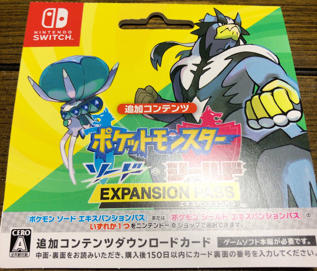 りく これ一つでポケットモンスターソード シールドの追加コンテンツをすべてプレイできるようになる エキスパンションパス のダウンロードカード 全国のコンビニなどで気軽に購入可能 をさっそく手に入れてきました 説明口調 りく これ一つでポケットモンスターソード シールドの追加コンテンツをすべてプレイできるようになる エキスパンションパス のダウンロードカード 全国のコンビニなどで気軽に購入可能 をさっそく手に入れてきました 説明口調