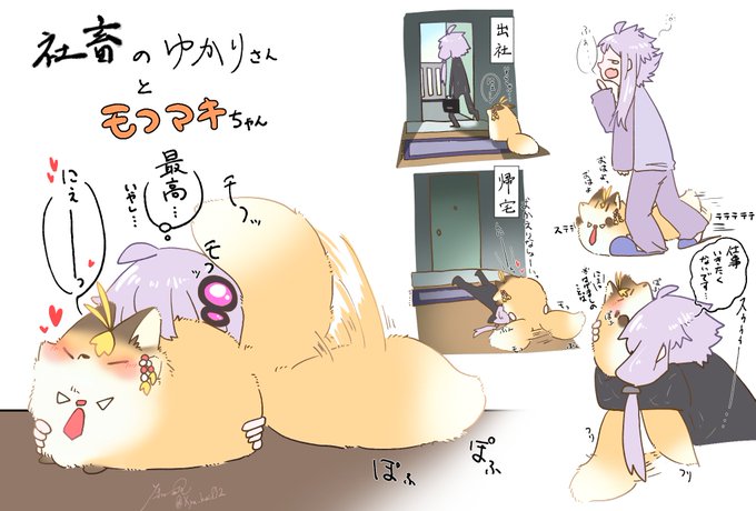 らいでそさんのツイに影響されて…社畜ゆかりさんとモフマキちゃん。心が死んでる人のそばで一緒に生活をして癒しを与えてくれるもふもふ… 