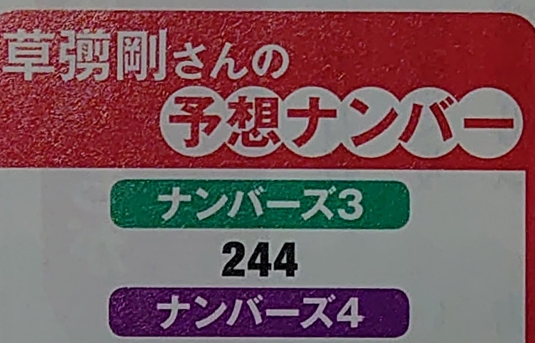 ロト ナンバーズ 超 的中法編集長 やりましたね 今月の福の神 草彅さんのナンバーズ 3予想 244 が 今日の当せん数字 424 にボックス的中 さすがすぎます 草彅剛 T Co Zot1e2wdsy Twitter