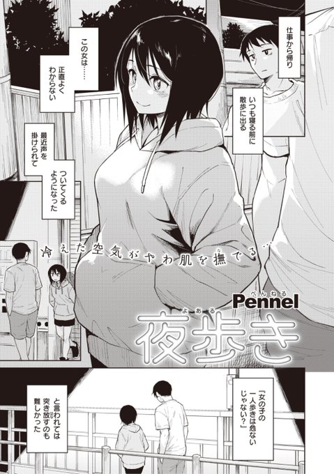 【本日のおすすめ】Pennel先生《夜歩き》ひょんなことから深夜に女の子と一緒に散歩するのが日課に。ある日雨が降ったので学校に侵入してみると...?気になる続きはコチラ→ https://t.co/SlSnCtgEn8  (快楽天ビースト20.11掲載) 