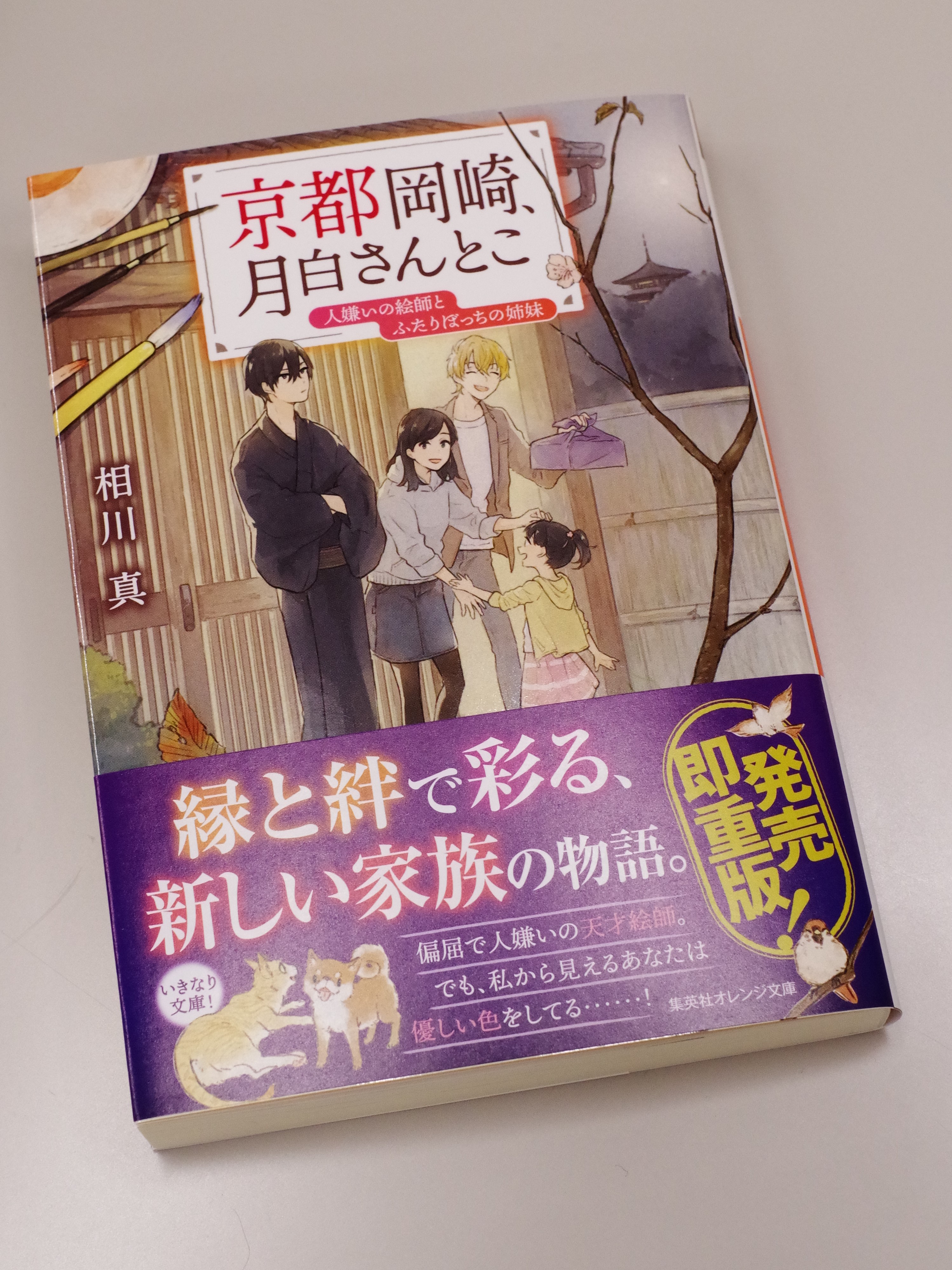 オレンジ文庫 集英社 重版情報 集英社オレンジ文庫9月刊 相川 真 京都岡崎 月白さんとこ 人嫌いの絵師とふたりぼっちの姉妹 ご好評をもちまして発売即重版となりました 京都を舞台に描かれる 新しい家族の絆の物語 この優しさが あなたの心