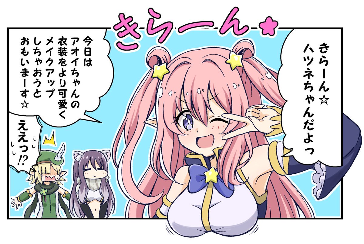 次のプリコネ漫画はこんな感じでハツネちゃんとアオイちゃんとシオリンがてんやわんやでわっちきちーなお話になりそうです。 