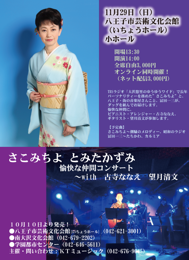 MichiyoFan's tweet photo. １１月２９日コンサートやります！
ネット配信あり！
申し込みは、tomy-kazu@nifty.com まで！
＃さこみちよ　＃冨田一三　＃八王子いちょうホール https://t.co/R1g12WyqHL