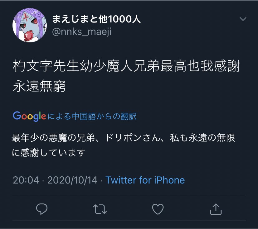 ドンドコまえじマン 適当エセ中国語翻訳できる時点でおもしろいのにドリボンさん誰wwwwwむりwwwww