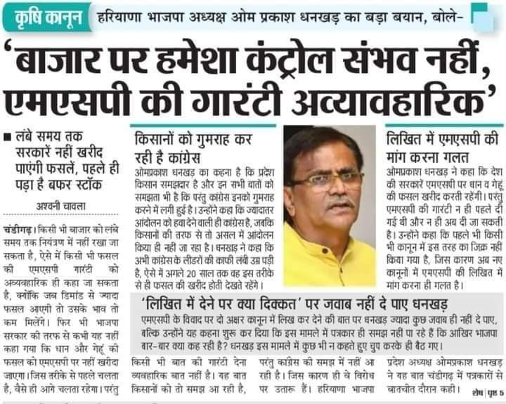 किसान विरोधी भाजपा सरकार के जितने मुँह उतनी बातें।
बिना MSP कानून के किसान की आय कैसे दोगुनी होगी?