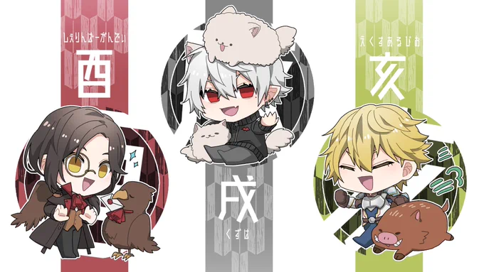 にじメンズ×十二支? 