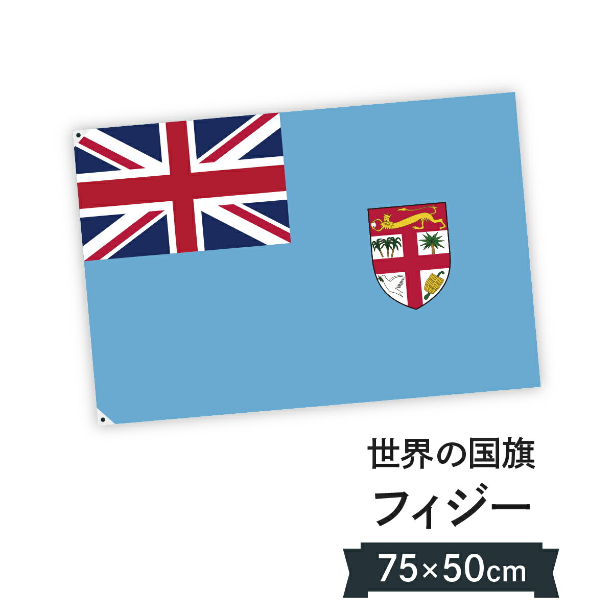Snowry 相互フォロー V Twitter 東大王 Tbs フィジー の国旗は左上のユニオン ジャックはイギリス連邦の一員 水色は太平洋を表す フィジー共和国 国旗 W75cm H50cm 楽天 T Co Dvzqunoqom Rakuafl