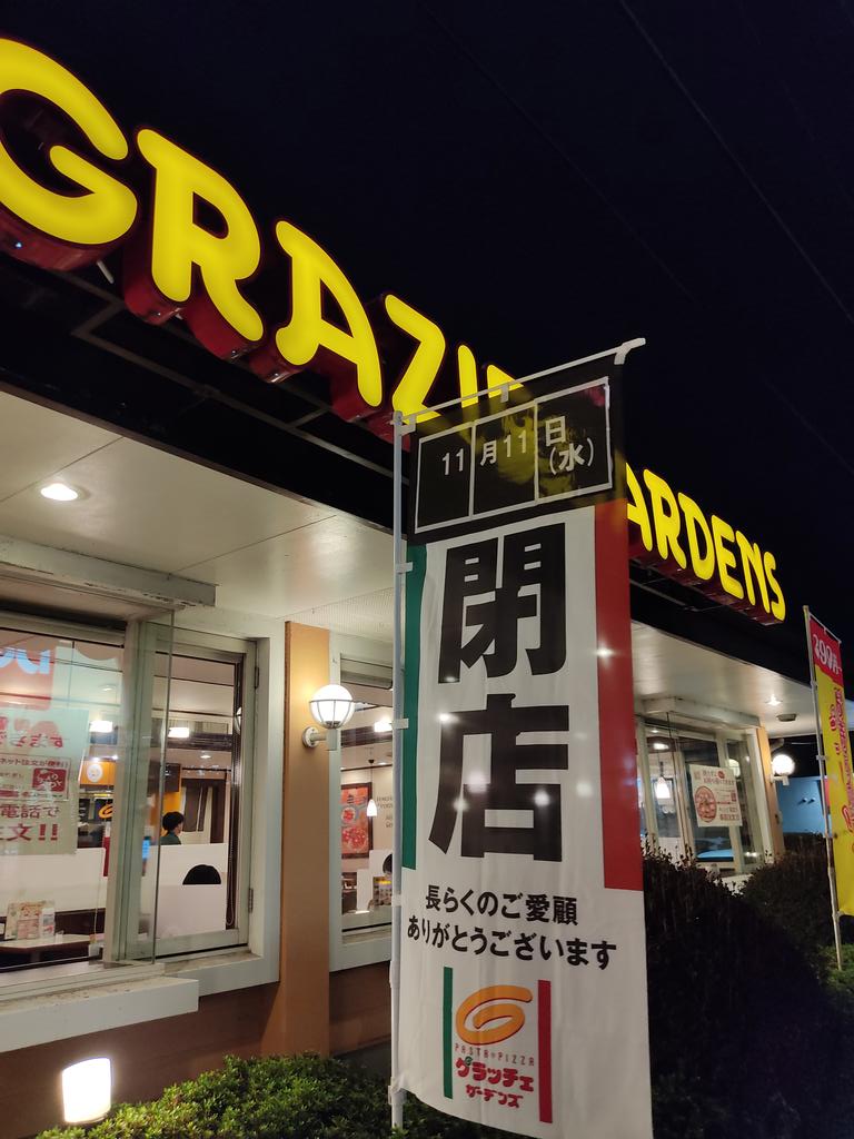 三芳町 グラッチェガーデンズ三芳藤久保店が閉店するようです 新店舗は 号外net 富士見市 ふじみ野市