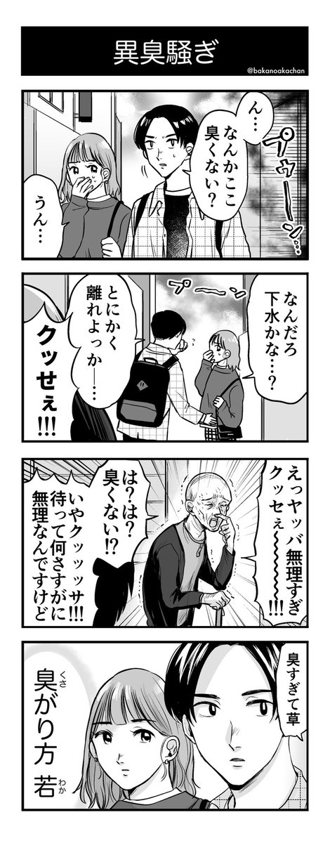 4コマ漫画『異臭騒ぎ』 