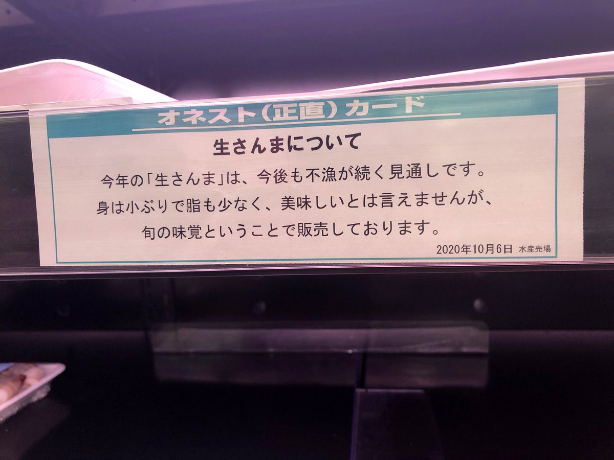 美味しいとは言えませんが旬の味覚ということで販売しております スーパーの生サンマの説明がオネスト 正直 すぎる さすがokストアや Togetter 美味しいとは言えませんが旬の味覚ということで販売しております スーパーの生サンマの説明がオネスト 正直 すぎる さすがokストアや Togetter