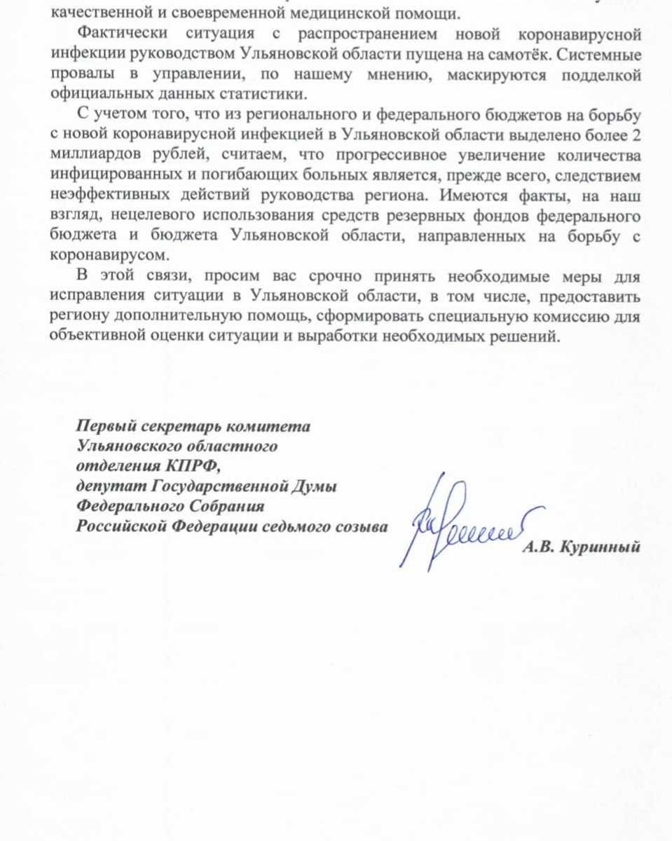 Заявление Ульяновского регионального отделения КПРФ в связи с обострением ситуации по распространению коронавирусной инфекции
73kprf.ru/news/заявление…