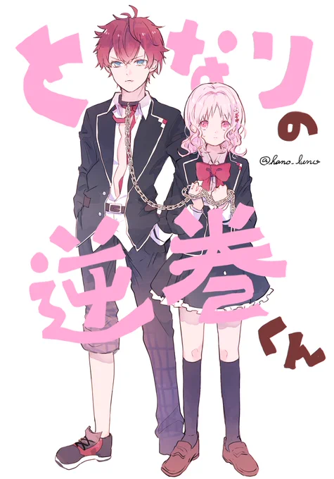となり(の席)の逆巻くん (1枚目とな怪表紙パロ) 