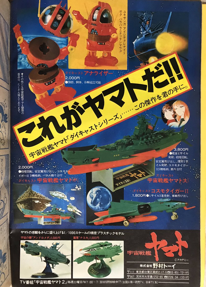 宇宙戦艦ヤマト2」放送記念日 当時は小遣いをやりくりしてメカコレを
