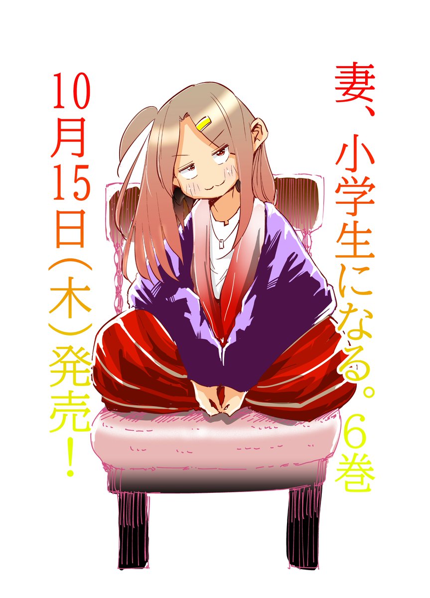 妻 小学生になる 6巻 明日10月15日 木 発売です よろしくお願いいたしま 村田椰融の漫画 妻 小学生になる 6巻 明日10月15日 木 発売です よろしくお願いいたしま 村田椰融の漫画