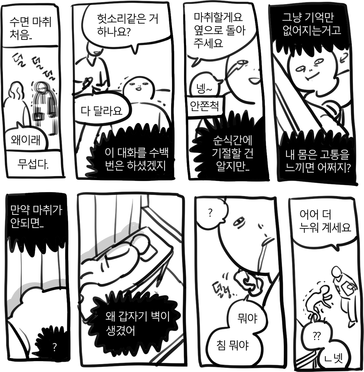 수면마취 처음 해본 날 