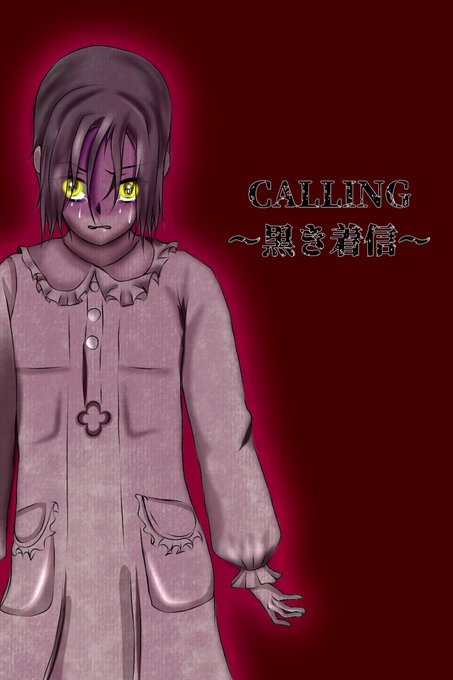 Calling 黒き着信 のtwitterイラスト検索結果 Calling 黒き着信 のtwitterイラスト検索結果