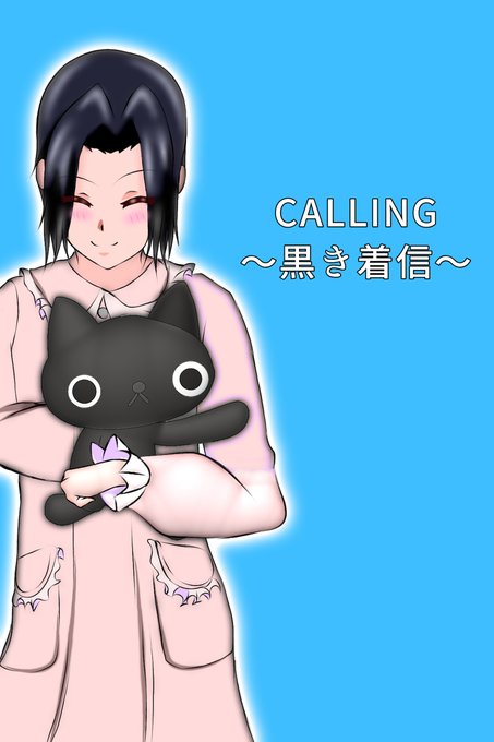 Calling 黒き着信 のtwitterイラスト検索結果