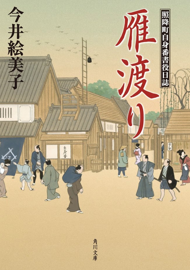 The jishinban (here illustrated as a book cover) was manned by the major landowner and his deputies, 3-5 at a time, answered for security and fire detection. It doubled as liaison office for civic administration: if you needed a birth certificate for ex., this was were you went.