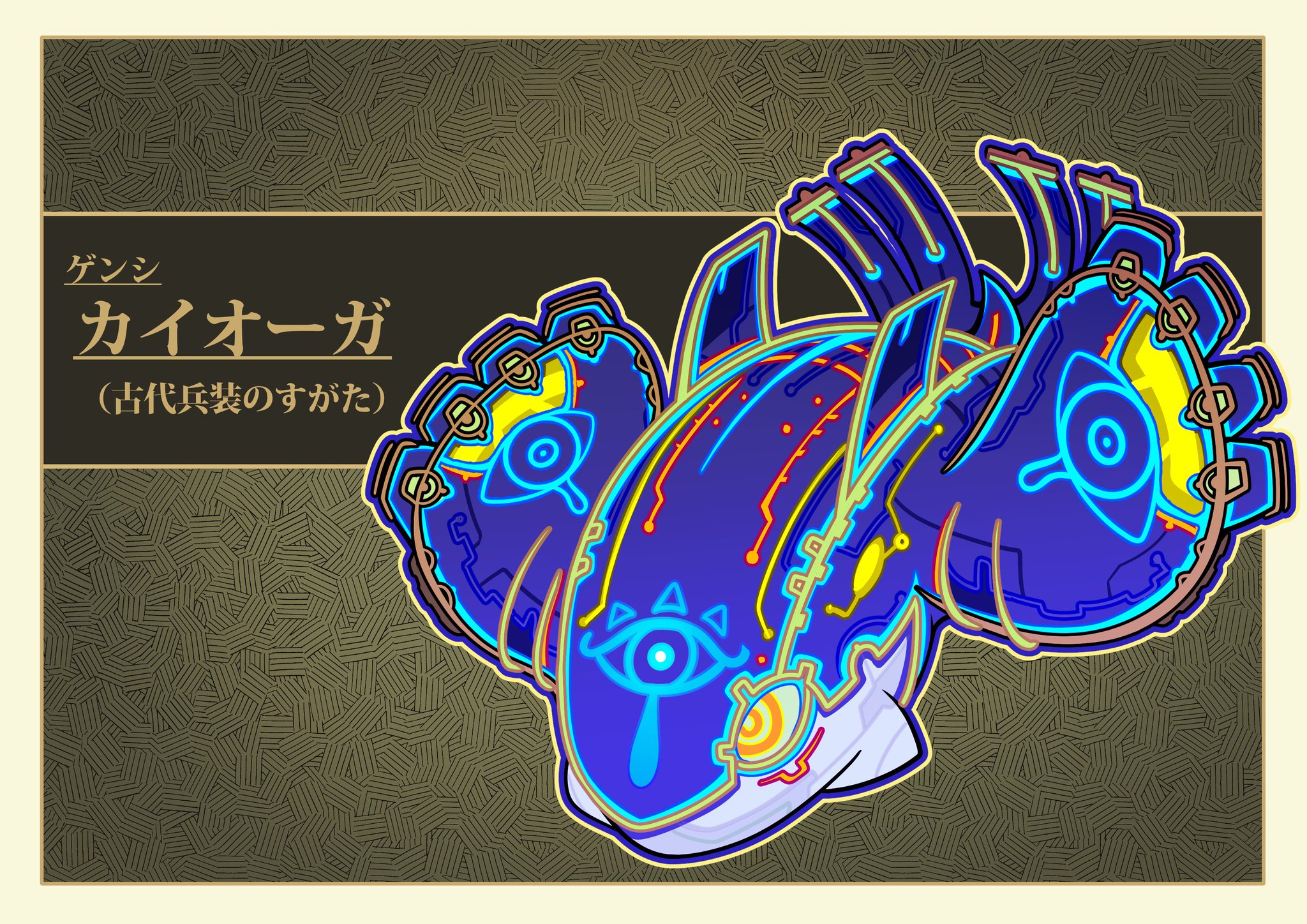 フキダシコットン 1日1枚 ゲンシカイオーガ 古代兵装の姿 ポケモン Pokemon ゼルダの伝説 Zelda イラスト フキダシコットン 1日1枚 ゲンシカイオーガ 古代兵装の姿 ポケモン Pokemon ゼルダの伝説 Zelda イラスト