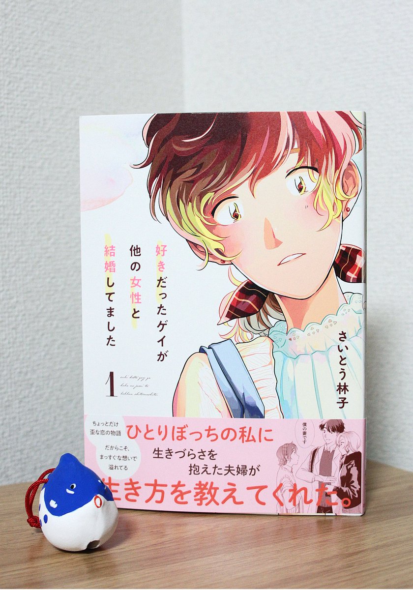 『好きだったゲイが他の女性と結婚してました』
明日発売の単行本です。よろしくお願いいたします!
https://t.co/mged7sMOZ7 