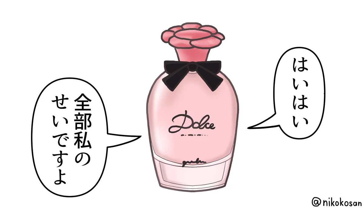 「はいはい全部私のせいですよ」とやさぐれているドルチェ&ガッバーナの香水…