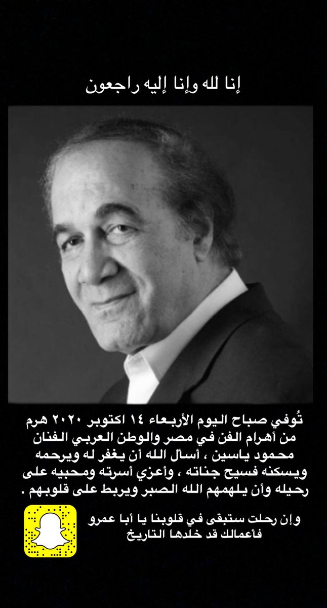 #محمود_يس
إنا لله وإنا إليه راجعون
تُوفي اليوم الأربعاء ١٤ اكتوبر هرم من أهرام الفن بالوطن العربي الفنان محمود ياسين ، أسأل الله أن يغفر له ويرحمه ويسكنه فسيح جناته ،وأعزي أسرته ومحبيه على رحيله وأن يلهمهم الله الصبر(وإن رحلت ستبقى في قلوبنا يا أبا عمرو فأعمالك قد خلدها التاريخ)