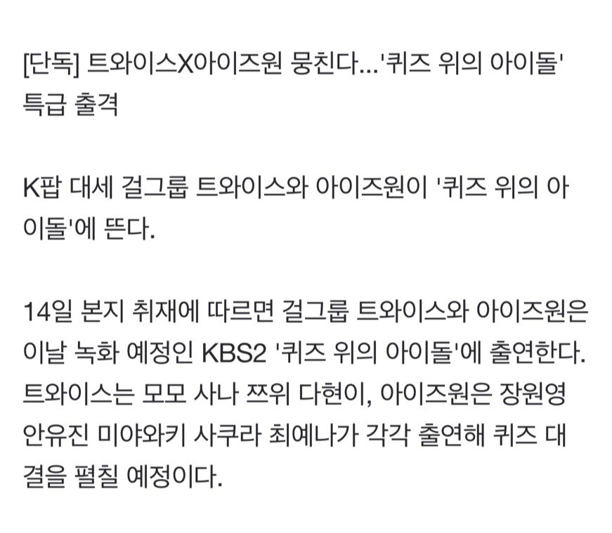 moguritwicebr's tweet image. 🗞️| O TWICE e o IZ*ONE irão aparecer no programa de variedades ‘Idol on Quiz’ juntos.

Momo, Sana, Dahyun e Tzuyu vão competir com Sakura, Yujin, Yena e Wonyoung.

A gravação do programa é hoje e ele será transmitido no final deste mês.

© misayeon

@JYPETWICE